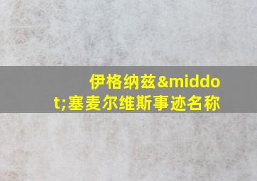 伊格纳兹·塞麦尔维斯事迹名称