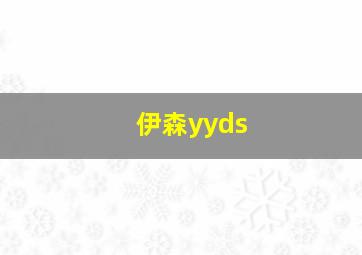 伊森yyds