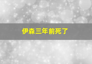 伊森三年前死了