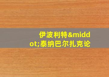 伊波利特·泰纳巴尔扎克论