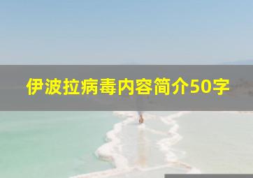 伊波拉病毒内容简介50字