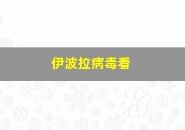 伊波拉病毒看