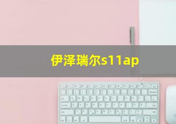 伊泽瑞尔s11ap