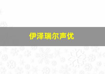 伊泽瑞尔声优