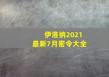 伊洛纳2021最新7月密令大全