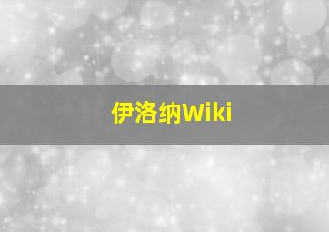 伊洛纳Wiki