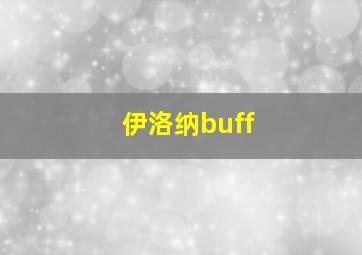 伊洛纳buff