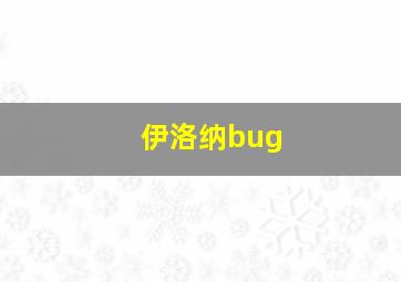 伊洛纳bug