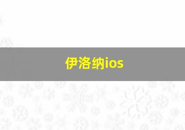 伊洛纳ios