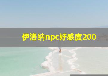 伊洛纳npc好感度200