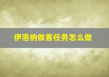 伊洛纳做客任务怎么做