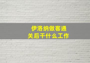 伊洛纳做客通关后干什么工作