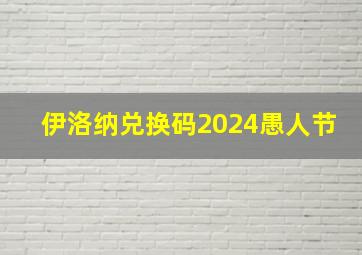 伊洛纳兑换码2024愚人节