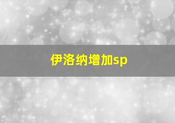 伊洛纳增加sp