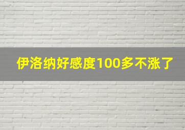 伊洛纳好感度100多不涨了