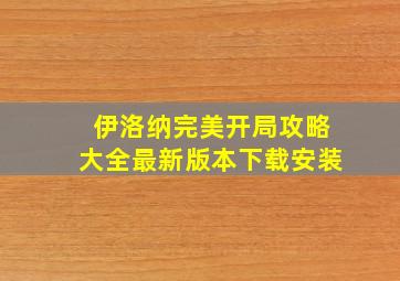 伊洛纳完美开局攻略大全最新版本下载安装