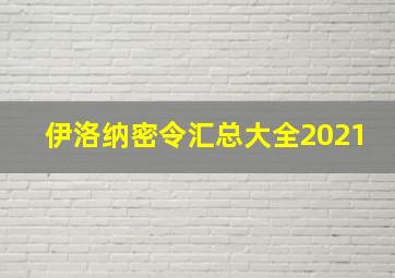 伊洛纳密令汇总大全2021