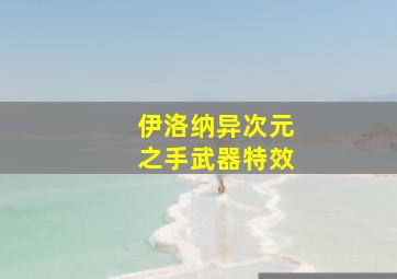 伊洛纳异次元之手武器特效