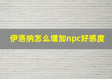 伊洛纳怎么增加npc好感度