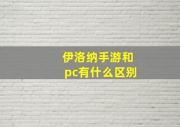 伊洛纳手游和pc有什么区别