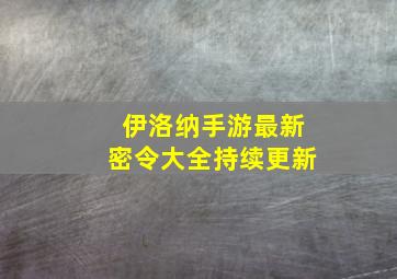 伊洛纳手游最新密令大全持续更新