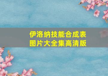 伊洛纳技能合成表图片大全集高清版