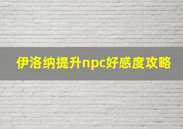 伊洛纳提升npc好感度攻略