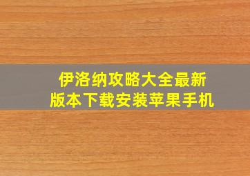 伊洛纳攻略大全最新版本下载安装苹果手机