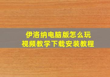 伊洛纳电脑版怎么玩视频教学下载安装教程