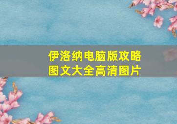 伊洛纳电脑版攻略图文大全高清图片