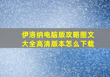 伊洛纳电脑版攻略图文大全高清版本怎么下载