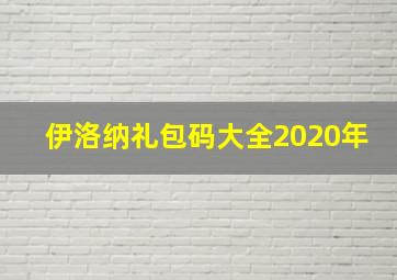 伊洛纳礼包码大全2020年