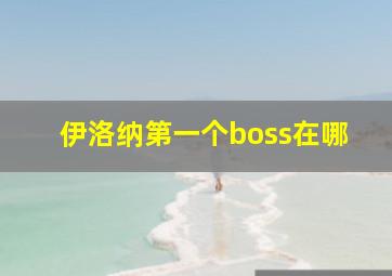 伊洛纳第一个boss在哪