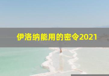 伊洛纳能用的密令2021