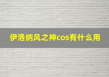 伊洛纳风之神cos有什么用