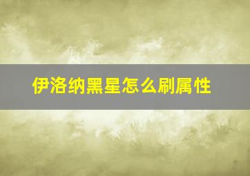 伊洛纳黑星怎么刷属性