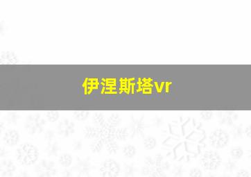 伊涅斯塔vr