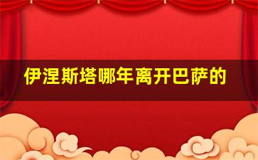 伊涅斯塔哪年离开巴萨的