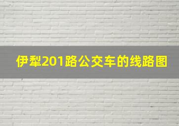 伊犁201路公交车的线路图