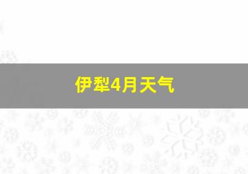 伊犁4月天气