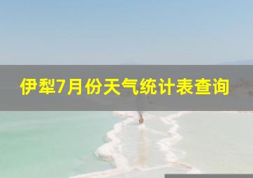 伊犁7月份天气统计表查询