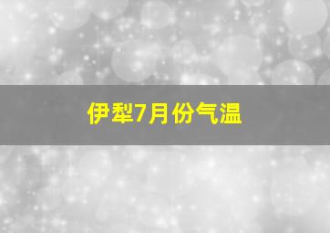 伊犁7月份气温