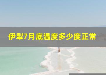 伊犁7月底温度多少度正常