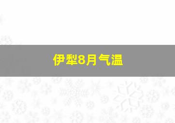 伊犁8月气温