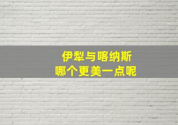 伊犁与喀纳斯哪个更美一点呢