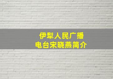 伊犁人民广播电台宋晓燕简介