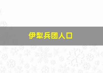 伊犁兵团人口