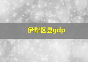 伊犁区县gdp