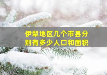 伊犁地区几个市县分别有多少人口和面积