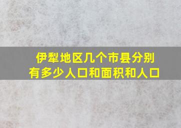 伊犁地区几个市县分别有多少人口和面积和人口